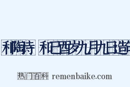 和陶诗·和己酉岁九月九日造句是什么意思的图片